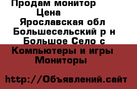 Продам монитор Acer › Цена ­ 2 000 - Ярославская обл., Большесельский р-н, Большое Село с. Компьютеры и игры » Мониторы   